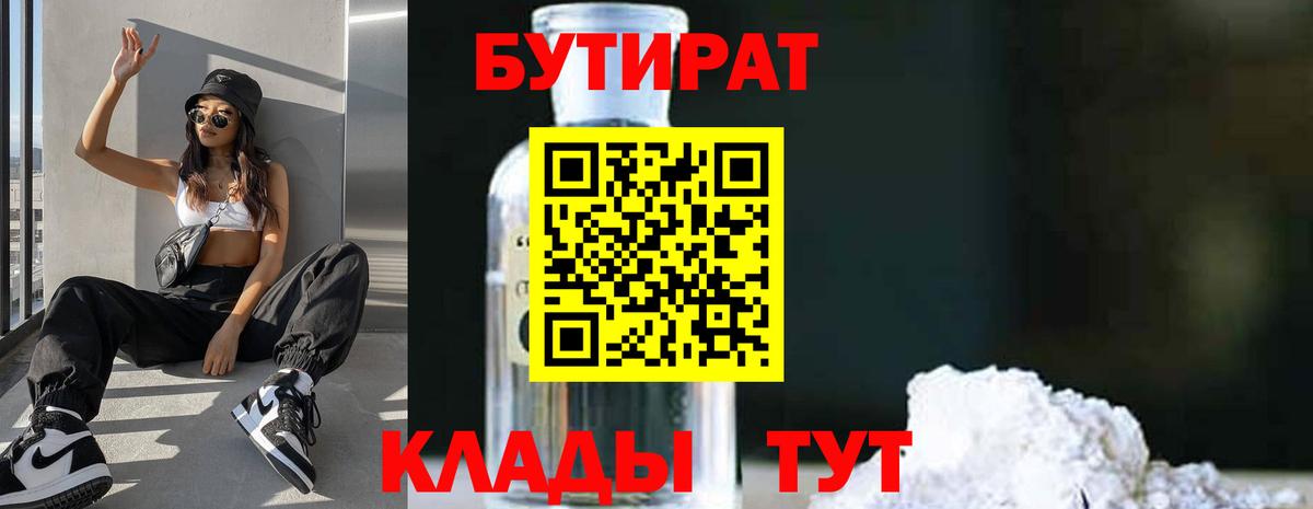 БУТИРАТ бутандиол  Вход с VPN  Лянтор 